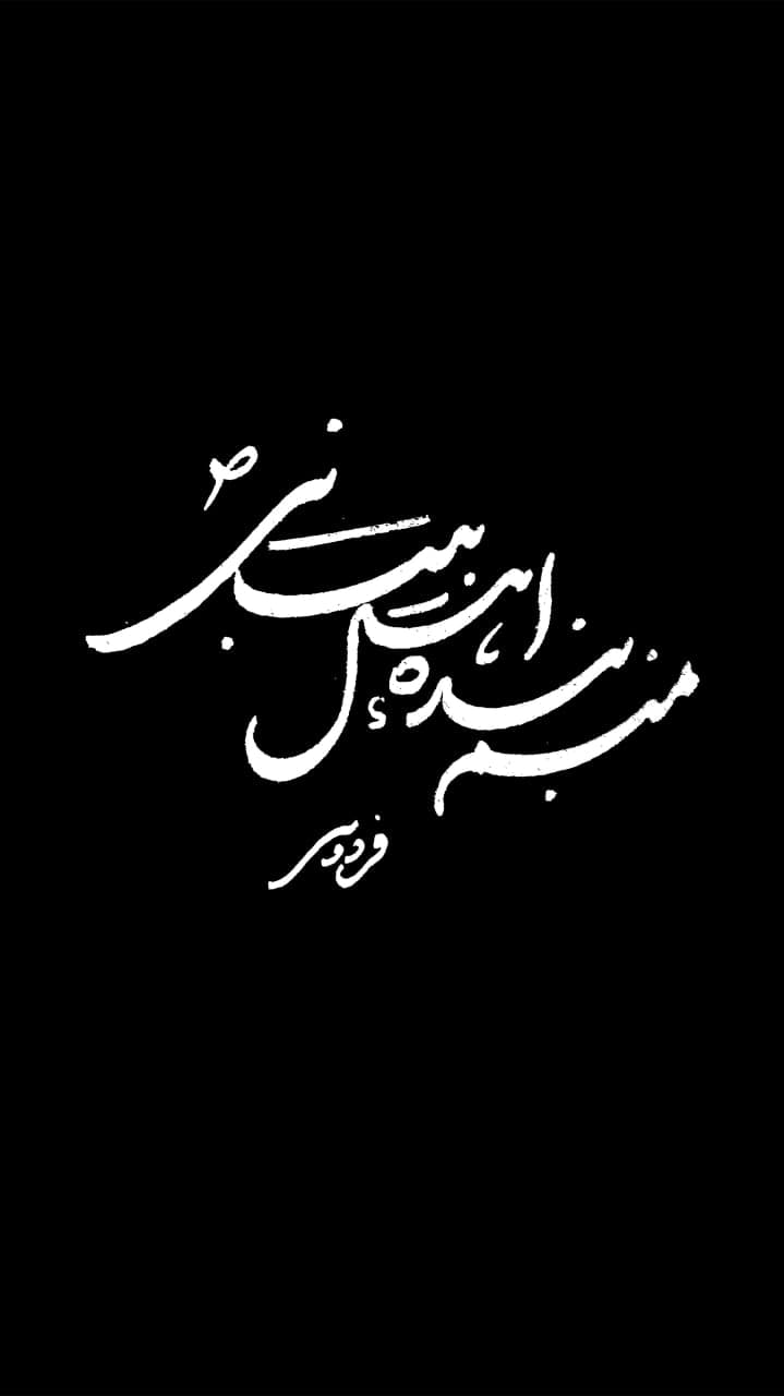 تایپوگرافی منم بنده اهل بیت نبی